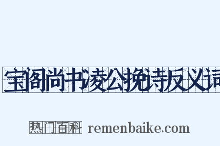 宝阁尚书凌公挽诗反义词是什么意思的图片